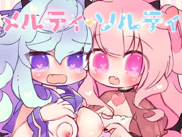 メルティ・ソルティ [廃蜜灯]