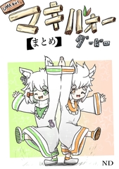 マキ●オーダービー【まとめ本】 [ND]