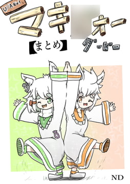 マキ●オーダービー【まとめ本】 [ND]