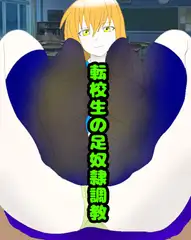 僕っこ女子の足奴○調教