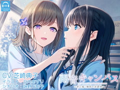 【百合体験】雨音キャンバス 〜君を描く梅雨の放課後〜【CV:芝崎典子】 [SukeraSono]