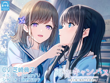 【百合体験】雨音キャンバス 〜君を描く梅雨の放課後〜【CV:芝崎典子】 [SukeraSono]