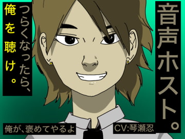 【音声ホスト】 〜つらくなったら、俺を聴け〜 【琴瀬忍】 [すがのわーくす]