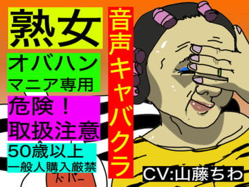 【音声キャバクラ】君のこと、褒めたげる 〜 顔を褒める編 〜【熟女・BBAマニア専用】 [すがのわーくす]