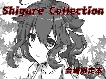 Shigure Collection 会場限定本 [曖昧愛玩アジテーション]