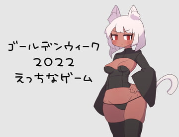 タイムリープするえっちなゲーム [えっちなものたち]