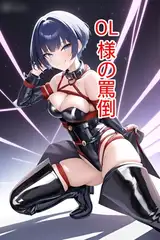 OL様の罵倒