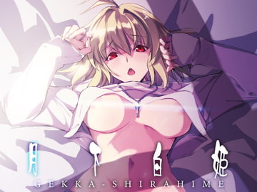 月下白姫 [流石堂]