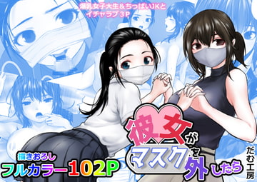 彼女がマスクを外したら [だむ工房]