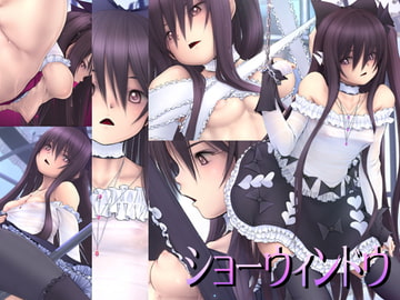 ショーウィンドウ [あんころもち太郎]