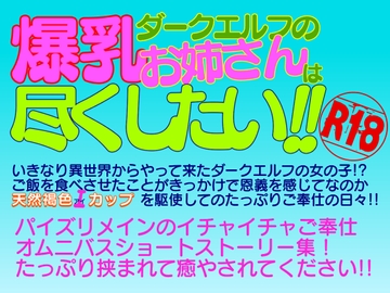 爆乳ダークエルフのお姉さんは尽くしたい!! [茶卯茶卯茶雲茶卯]