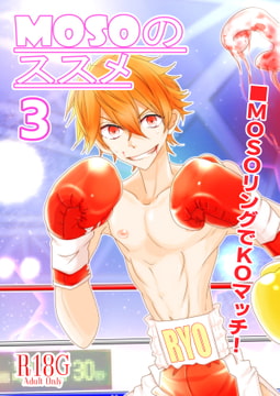 MOSOのススメ3-白モブの挑戦-・DL版 [ゆーろ工房]