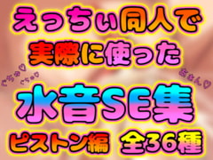 エロゲやエロ音声作品で使えるオリジナルエロSE集ピストン編(全36種) [トラトラ工房]