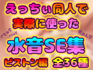 エロゲやエロ音声作品で使えるオリジナルエロSE集ピストン編(全36種) [トラトラ工房]