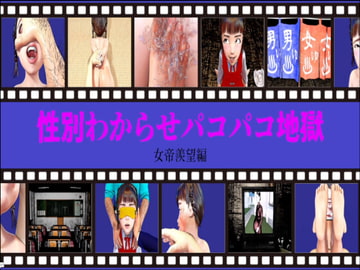 性別わからせパコパコ地獄(女帝羨望編) [田村十百朗]