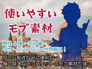 使いやすいモブ素材/男性1/中世・ファンタジー世界観に! [7thD]