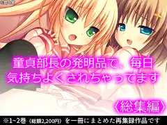 童貞部長の発明品で、毎日気持ちよくされちゃってます  <総集編>