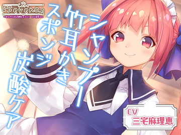 Cafe『Sereno』センパイぶる名物マスコット ○リ店員と。シャンプー/竹耳かき/スポンジ炭酸ケア【CV.三宅麻理恵】 [RaRo]