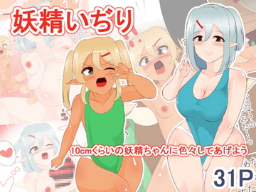 妖精いぢり [びっくる]