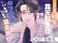 とろける露天記念日 聞こえちゃうから我慢して!〜年下彼氏といちゃいちゃ温泉旅行〜 [はねしば]