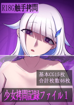 少女○問記録ファイル1 [はかせのラボ]