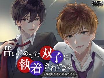 昔いじめてた双子に執着されてます～今度はあなたの番ですよ～ [淫ザ夢]