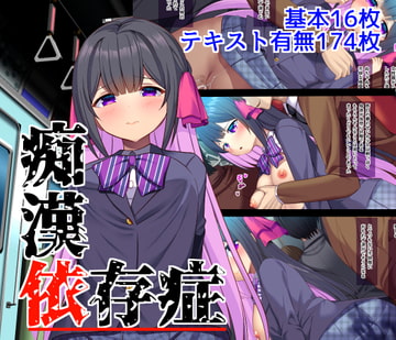 痴○依存症 [なつきしゅり]