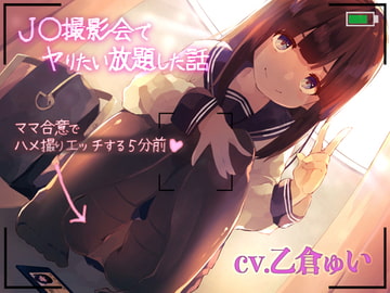 J◯撮影会 〜ママ合意でハメ撮りエッチする5分前〜 [性育学園後援会]