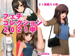 フェチコレクション2021中