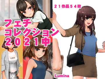 フェチコレクション2021中 [Lumina]
