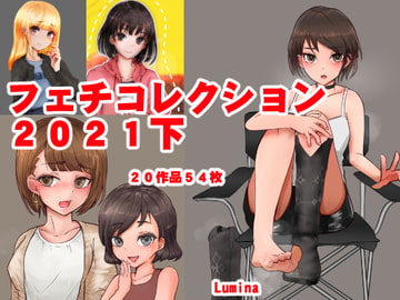 フェチコレクション2021下 [Lumina]