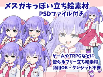 メ○ガキっぽい立ち絵フリー素材 [すぱらんど。]