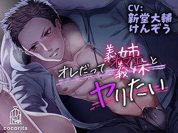 オレだってオマエとヤリたい～日比野家の場合～ [cocorita]