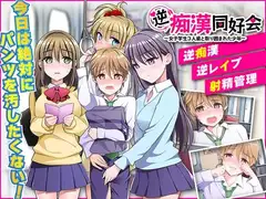 逆痴○同好会 ～女子学生3人組と取り囲まれた少年～