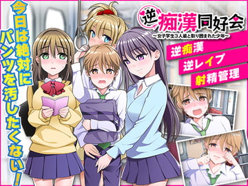 逆痴○同好会 ～女子学生3人組と取り囲まれた少年～ [大和ふみ]