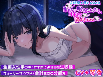 安眠導入囁きASMR～羊さんで眠れなかったら、オナして寝ようzzz～【えっちなSE生収録】 [Cream-Pai]