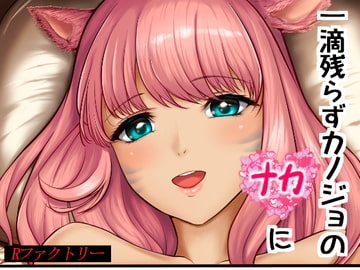 一滴残らずカノジョのナカに [Rファクトリー]