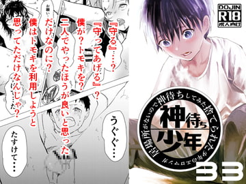 居場所がないので神待ちしてみた捨てられた少年のエロマンガ【33話】 [アオクロ]