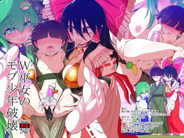W巫女のモブ少年破壊 [やし屋]
