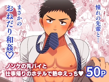 ノンケの先パイと仕事帰りのホテルで熱中えっち [すいた小腹にちょうどいい]