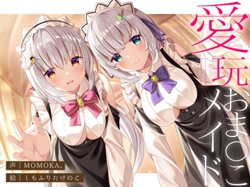 【両耳舐め】愛玩おま◯こメイド。あなた専属の"双子メイド"と耳舐め子作りする"約7日間"【オホ声】 [MomoiroMint]
