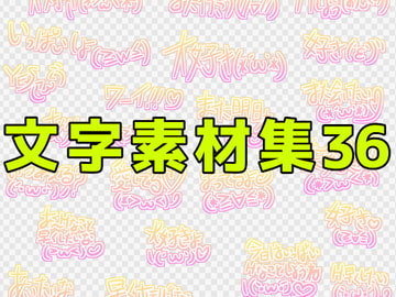 文字素材集36 [ART111]