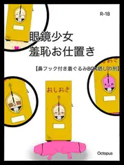 眼鏡少女 羞恥お仕置き【鼻フック付き着ぐるみBOX】【R-18】