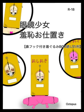 眼鏡少女 羞恥お仕置き【鼻フック付き着ぐるみBOX】【R-18】 [Octopus]