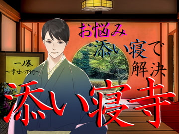 添い寝寺 一ノ巻 『素直にありのままの自分を受け入れて』～自分が幸せになる為の道を探し続けるあなたへ～【添い寝系シチュエーションボイス】 [BLAST V]