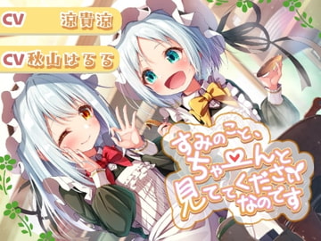 すみのこと、ちゃ～んと見ててくださいなのです♪ [あまなつカフェ]