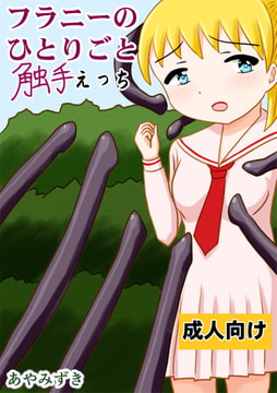 フラニーのひとりごと 触手えっち [あやみずき]