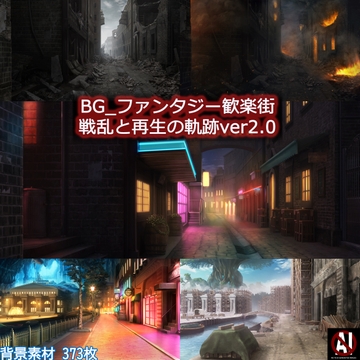 BG_ファンタジー歓楽街:戦乱と再生の軌跡ver2.0 [BGスポット]