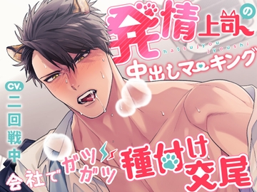 発情上司の中出しマーキング～会社でガツガツ種付け交尾～ [発情アニマルズ]