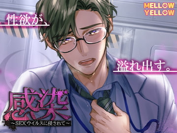 感染〜SEXウイルスに侵されて〜 [MELLOW YELLOW]